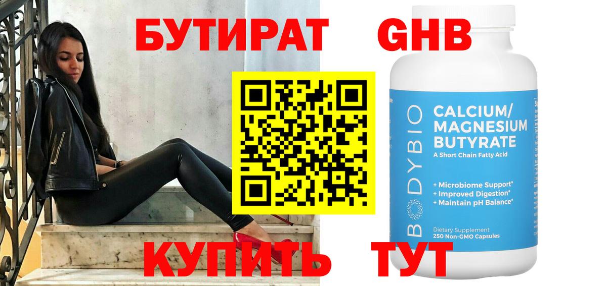 БУТИРАТ оксибутират Барабинск