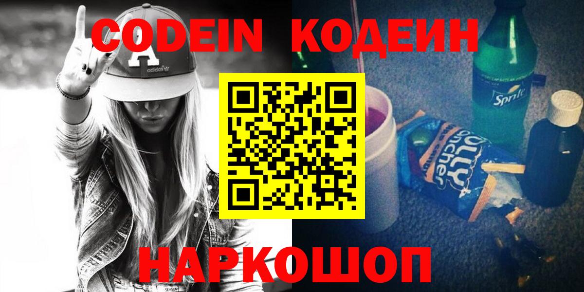Барабинск  Кодеин напиток Lean (лин)  Вход с VPN  Codein напиток Lean (лин) 