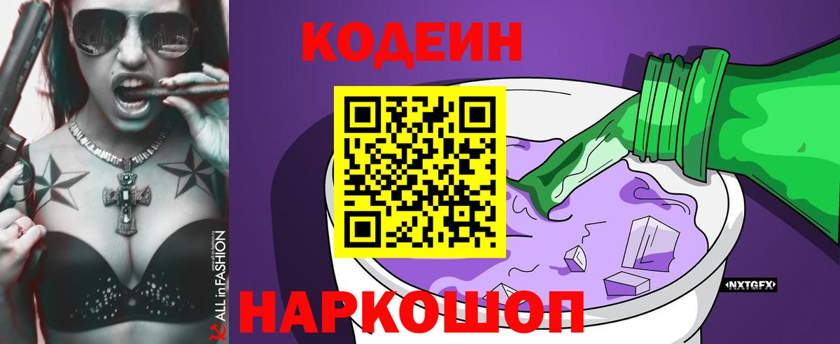 Кодеин Purple Drank Барабинск
